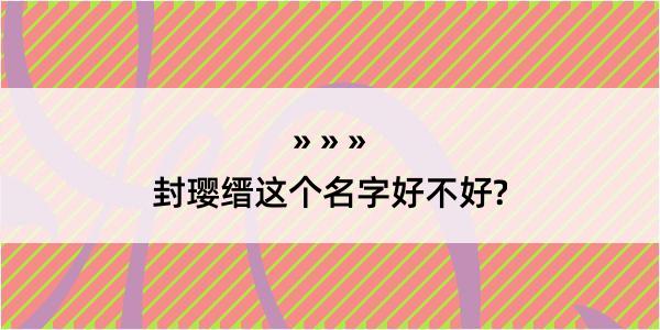 封璎缙这个名字好不好?