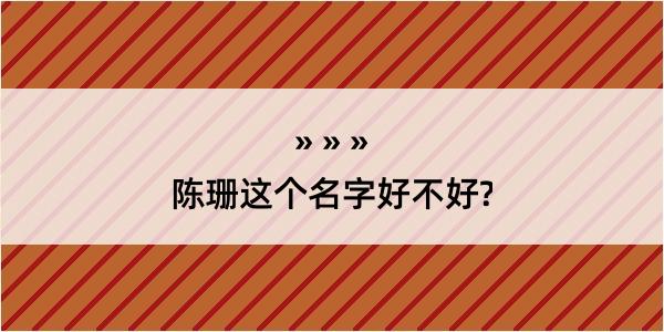 陈珊这个名字好不好?