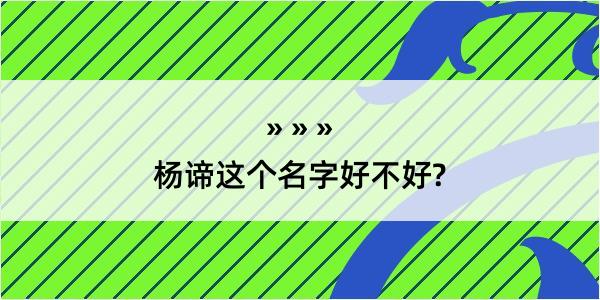 杨谛这个名字好不好?