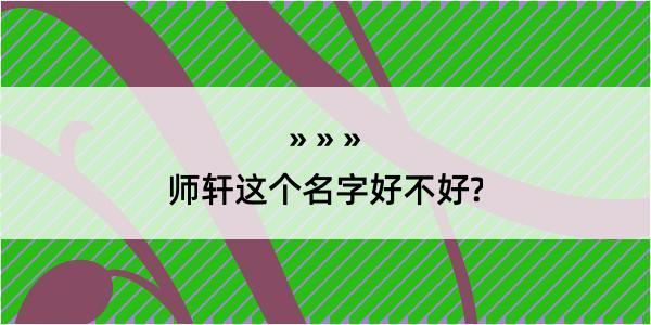 师轩这个名字好不好?