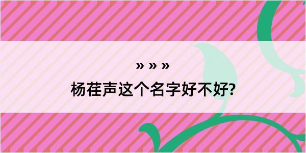 杨荏声这个名字好不好?