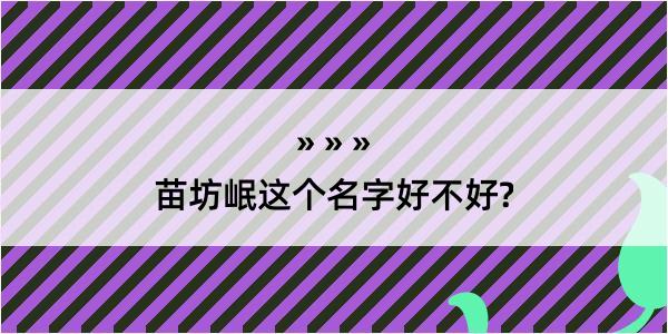 苗坊岷这个名字好不好?