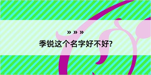 季锐这个名字好不好?