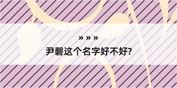 尹磬这个名字好不好?