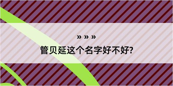 管贝延这个名字好不好?