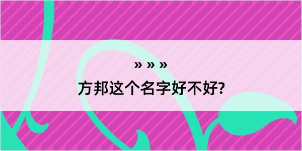 方邦这个名字好不好?