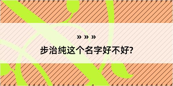 步治纯这个名字好不好?