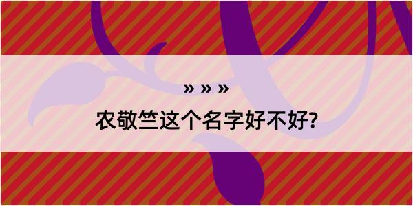 农敬竺这个名字好不好?