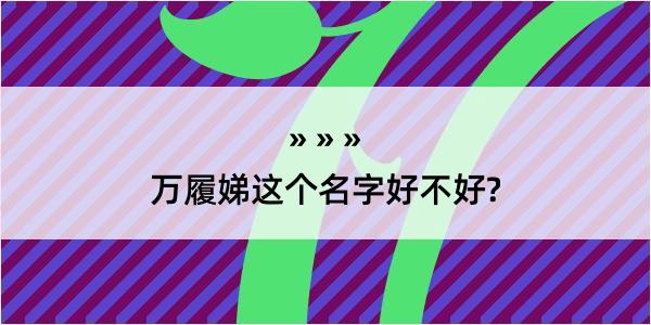 万履娣这个名字好不好?