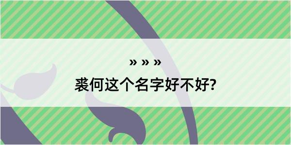 裘何这个名字好不好?