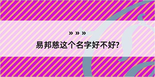 易邦慈这个名字好不好?