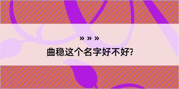 曲稳这个名字好不好?