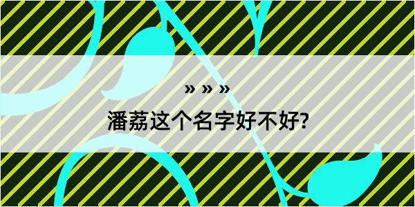 潘荔这个名字好不好?