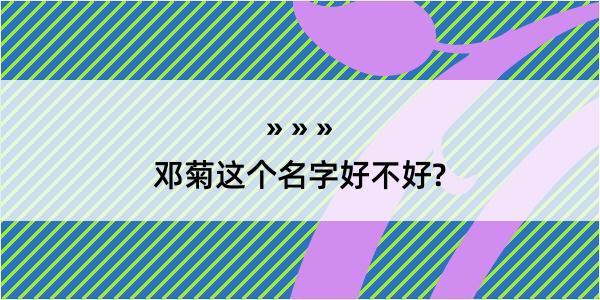 邓菊这个名字好不好?