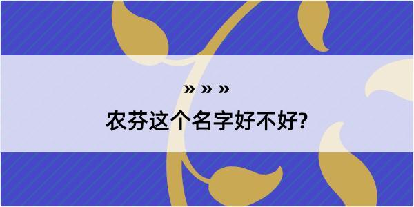 农芬这个名字好不好?