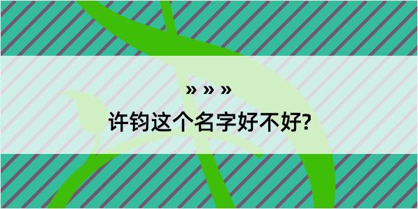 许钧这个名字好不好?