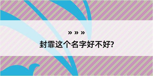 封霏这个名字好不好?