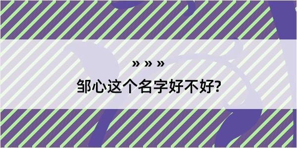 邹心这个名字好不好?