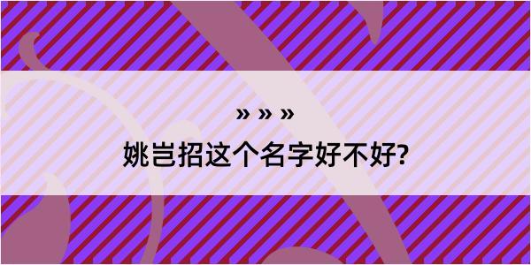 姚岂招这个名字好不好?