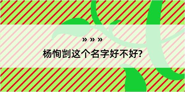 杨恂剀这个名字好不好?