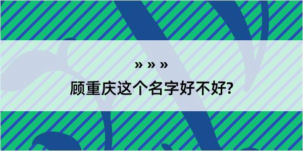 顾重庆这个名字好不好?