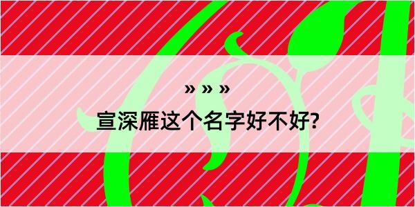 宣深雁这个名字好不好?