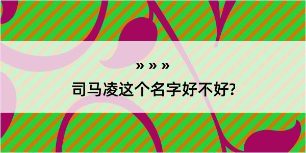 司马凌这个名字好不好?