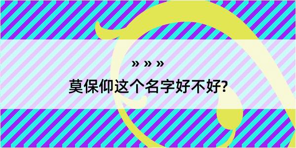 莫保仰这个名字好不好?