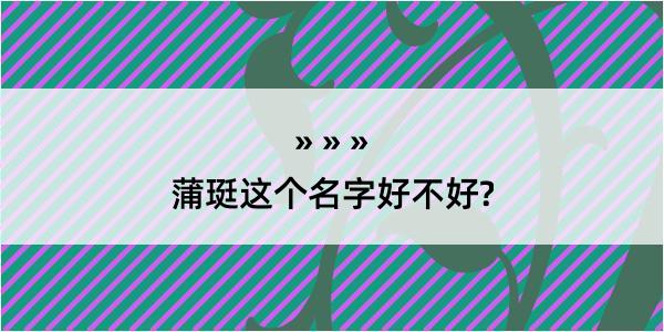 蒲珽这个名字好不好?