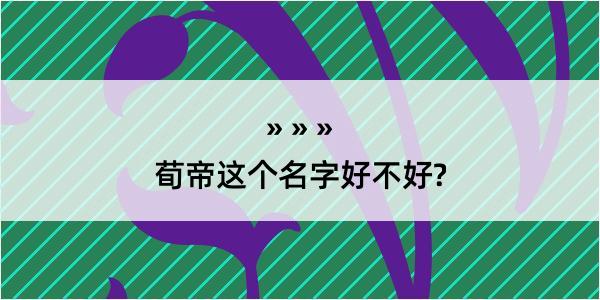 荀帝这个名字好不好?