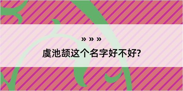 虞池颉这个名字好不好?