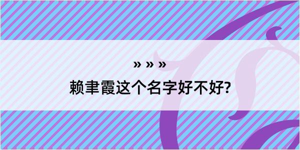 赖聿霞这个名字好不好?