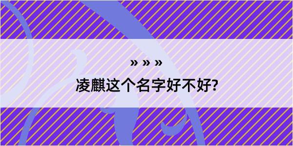 凌麒这个名字好不好?