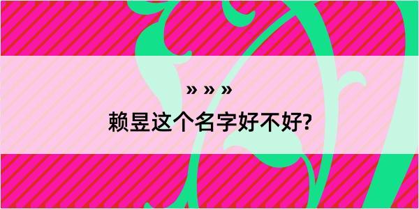 赖昱这个名字好不好?