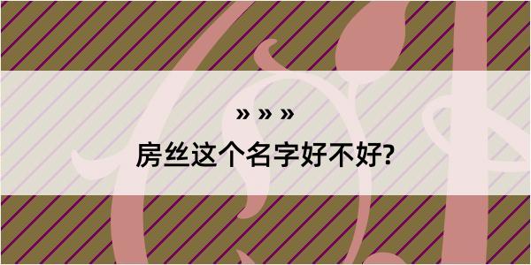 房丝这个名字好不好?