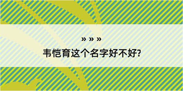 韦恺育这个名字好不好?