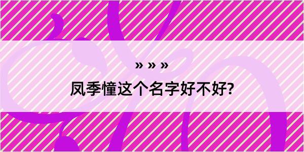 凤季憧这个名字好不好?