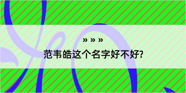 范韦皓这个名字好不好?