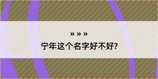 宁年这个名字好不好?