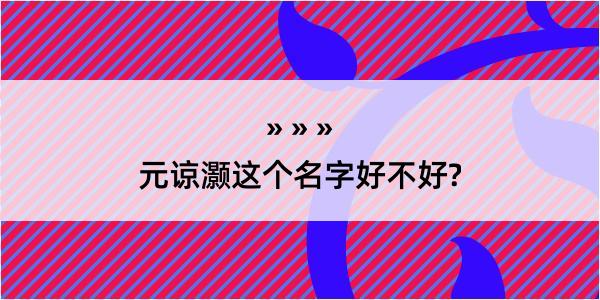 元谅灏这个名字好不好?