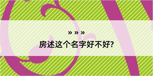 房述这个名字好不好?