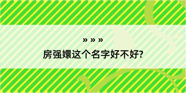 房强嬛这个名字好不好?