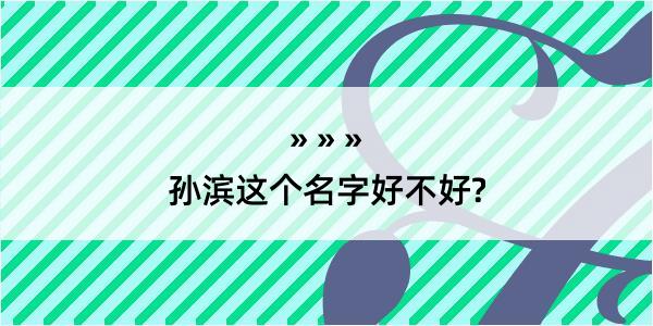 孙滨这个名字好不好?