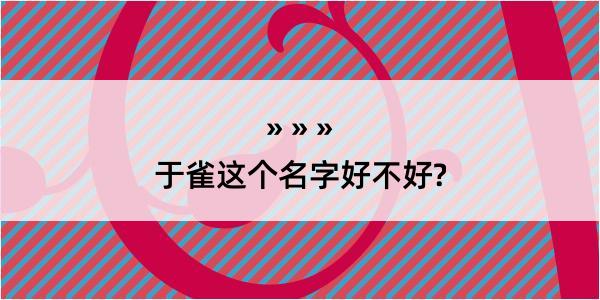 于雀这个名字好不好?