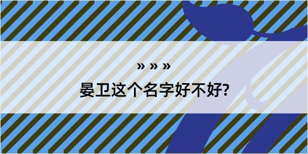 晏卫这个名字好不好?