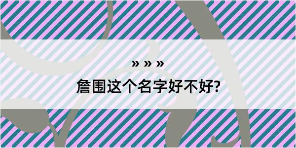 詹围这个名字好不好?