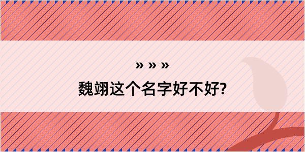 魏翊这个名字好不好?