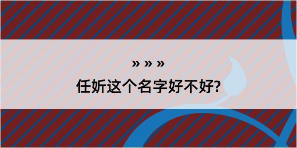 任妡这个名字好不好?