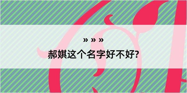 郝娸这个名字好不好?