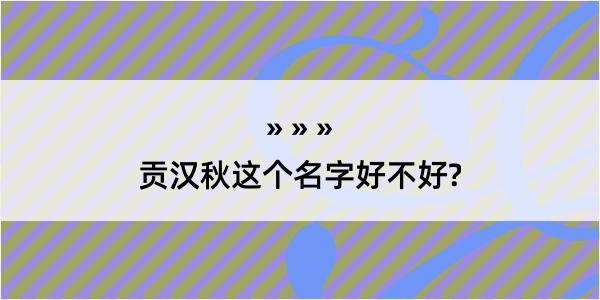 贡汉秋这个名字好不好?